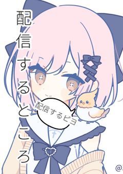 🌊【 配信部屋 】🎀