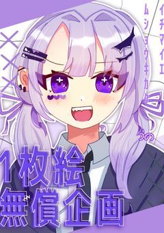 【無償企画】バストアップ1枚絵描きます!!ᝰ✍🏻【依頼受付停止】