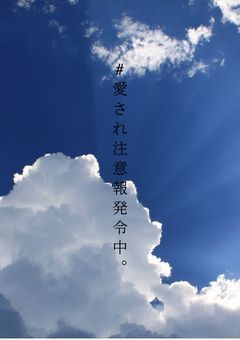 #愛され注意報発令中。