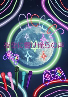 夜空に響け🌌ナイトスターLIVE⚝⋆