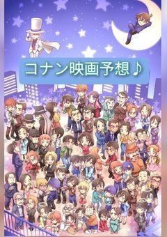コナン映画予想🤔