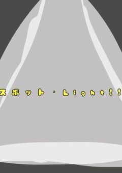 スポット・Light !! 💡 【事務所】(０期生募集 予定.ᐟ‪)