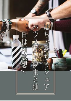 はちゃめちゃシェアハウス!~夢主と独、日は可哀想~