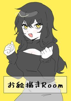 お絵描き