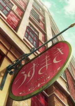 ↬❥うずまきの看板娘は常連客の皆から求婚されている件「引き続き後」