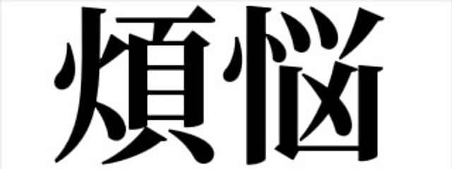 煩悩orzさんの壁紙画像