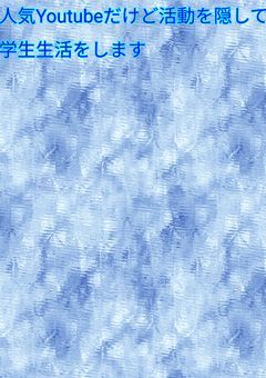 【参加型】人気YouTuberだけど、活動を隠して学生生活をします