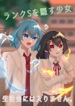 【 mmmr 】ランクSを隠す少女、生徒会には入りません！