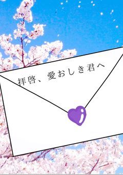 拝啓、愛おしき君へ