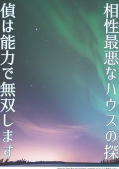 相性最悪なハウスの探偵は能力で無双します