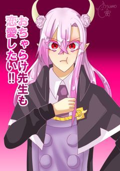 おちゃらけ先生も恋愛したい！