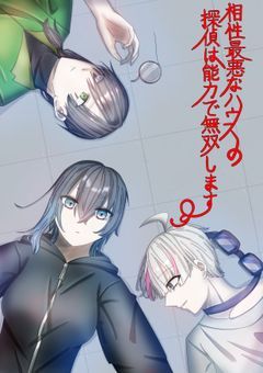 相性最悪なハウスの探偵は能力で無双します