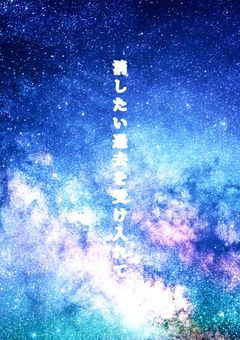 過去を受け入れて