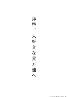 拝啓大好きな貴方達へ＿＿