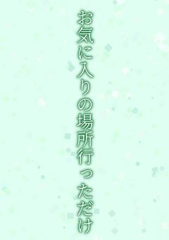 お気に入りの場所行っただけ