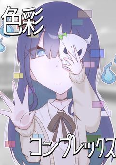 色彩コンプレックス
