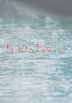 私に起きた"不幸なこと"