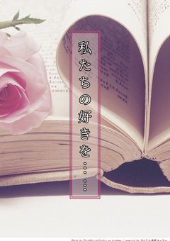 私たちの好きを……