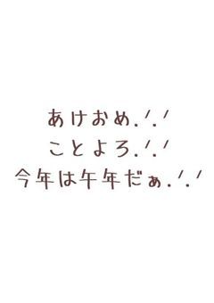 あけおめ~っ！ことよろ~っ！