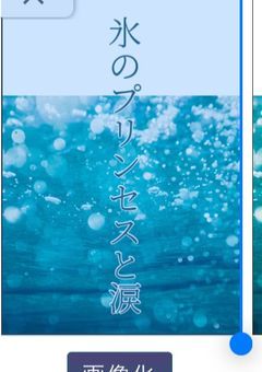 氷のプリンセスと涙
