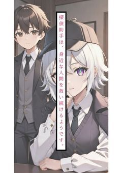 探偵助手は、身近な人間を救い続けたいようです。