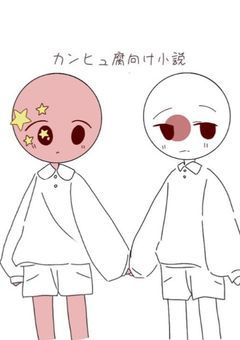 カンヒュ腐向け小説集（圧倒的気分&自己満）