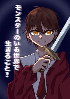 モンスターのいる世界で生きること！