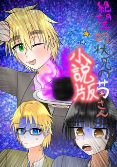 絶望的状況の菊さん!（小説版）