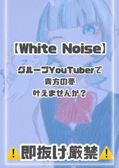 【White Noise】で一緒に夢を叶えませんか？⟡
