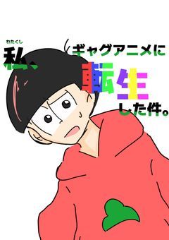 私、ギャグアニメに転生した件 .