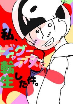 私、ギャグアニメに転生した件 .