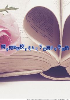 鏡の魔法学校とさいころ仕掛けの御伽話