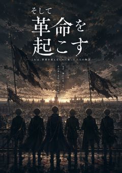 『 そして革命を起こす。』