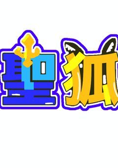🦈ロゴ作らせてくださいo,+:｡☆.*・+｡