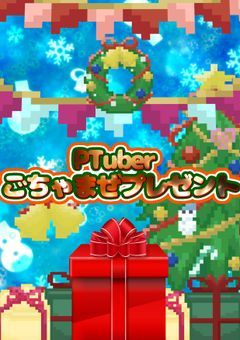 〆【誰でも参加️⭕️】プリチューバーごちゃまぜプレゼント交換会！