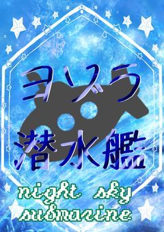 【公式ノート】ヨゾラ潜水艦ノート