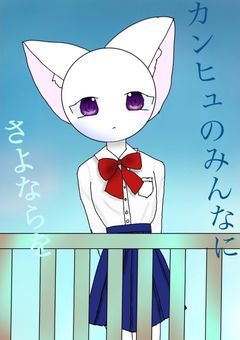 カンヒュのみんなにさよならを