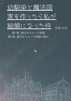 5人の幼馴染と魔法国を作ったら、私が総領になってた件