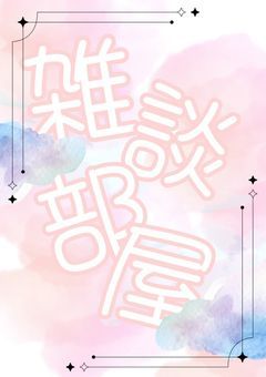 雑談しようぜ✧