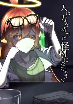 人は力を持てば怪物になるようで