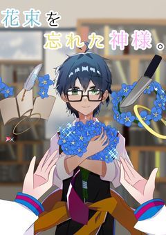 花束を忘れた神様。