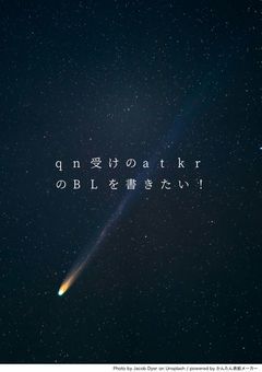 qn受けのatkrのBLを書きたい！