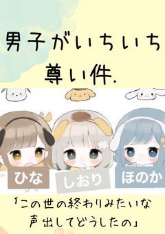 男子がいちいち尊い件.