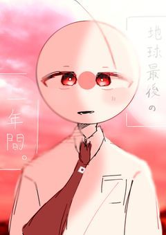 終末までの1年