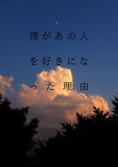 僕があの人を好きになった理由