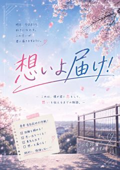 想いよ届け！