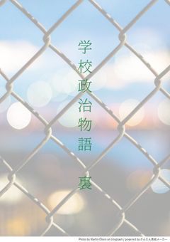 学校政治物語(裏)-60年前の物語-