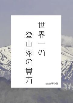 世界一の登山家の貴方