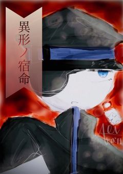 異形ノ宿命