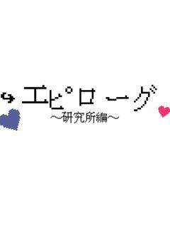 エピローグ 〜研究所編〜